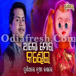 Aa Lo Mora Kandhei - A Popular old Odia Film Song By RS Kumar